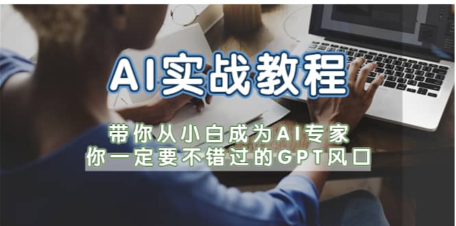 AI实战教程，带你从小白成为AI专家，你一定要不错过的G-P-T风口-互创学社