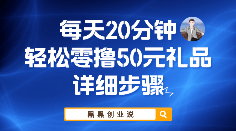 每天20分钟，轻松零撸50元礼品实战教程-互创学社