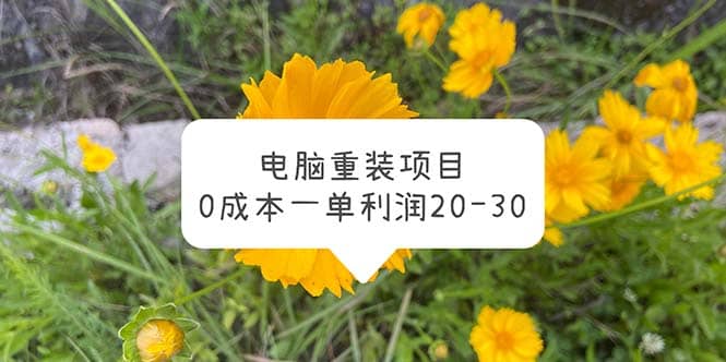 电脑系统重装项目，0成本一单利润20-30-互创学社