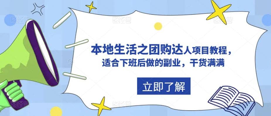 抖音同城生活之团购达人项目教程，适合下班后做的副业，干货满满-互创学社