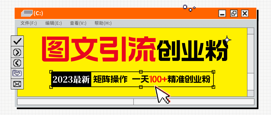2023最新图文引流创业粉教程，矩阵操作，日引100+精准创业粉-互创学社