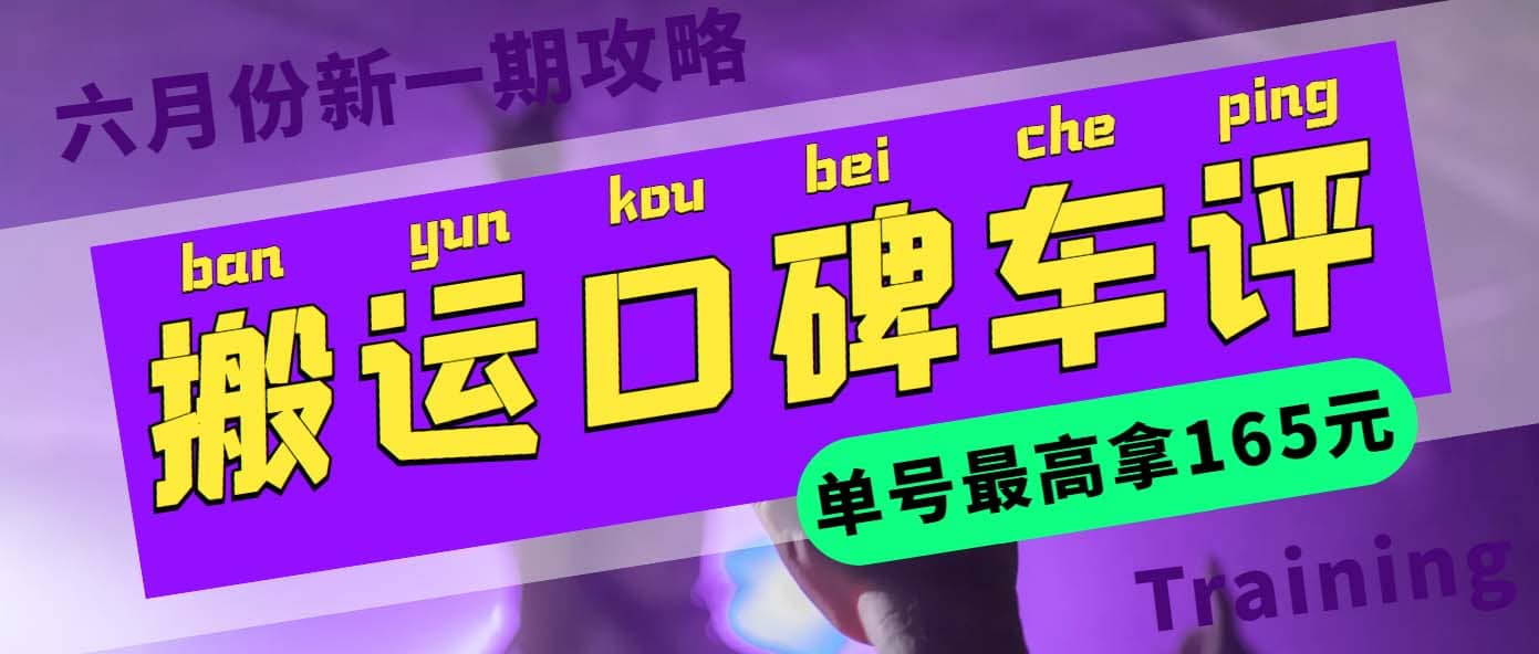 搬运口碑车评 单号最高拿165元现金红包+新一期攻略多号多撸(教程+洗稿插件)-互创学社