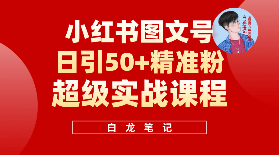 小红书图文号日引50+精准流量，超级实战的小红书引流课，非常适合新手-互创学社