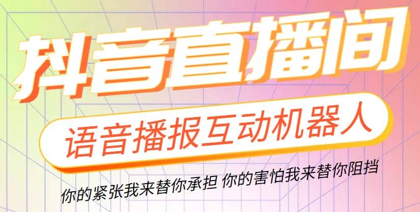 直播必备-抖音ai智能语音互动播报机器人 一键欢迎新人加入直播间 软件+教程-互创学社