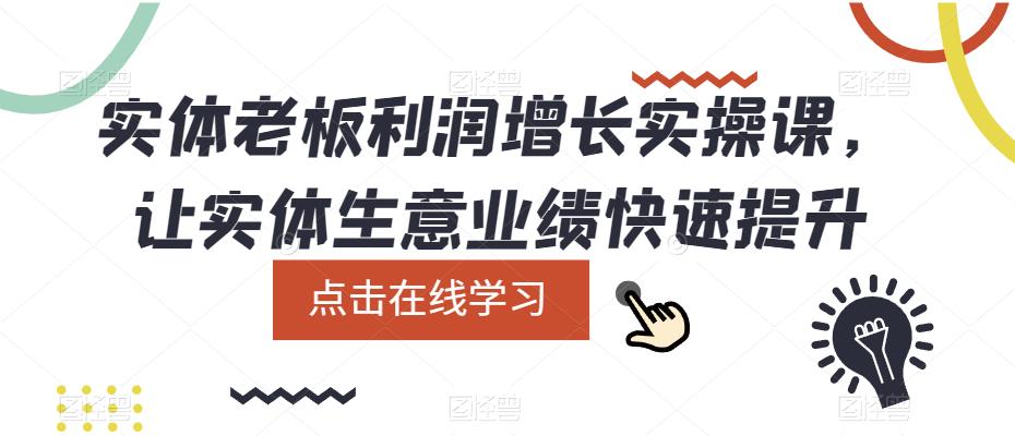 实体老板利润-增长实战课，让实体生意业绩快速提升-互创学社