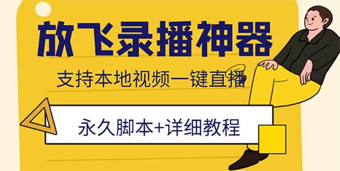 外面收费688的放飞直播录播无人直播神器，不限流防封号支持多平台直播软件-互创学社