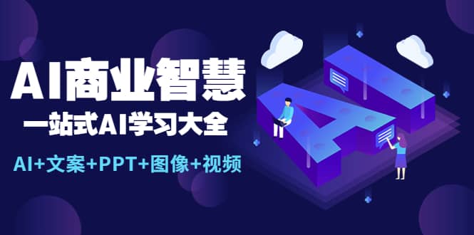 AI商业智慧：一站式AI学习大全【AI+文案+PPT+图像+视频】-互创学社