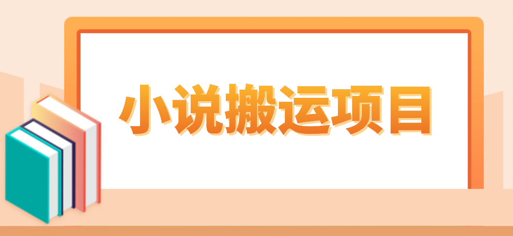 简单粗暴单机每天10到50，听潮阁学社暴力搬运 2分钟一条小说推文视频教程完整版-互创学社