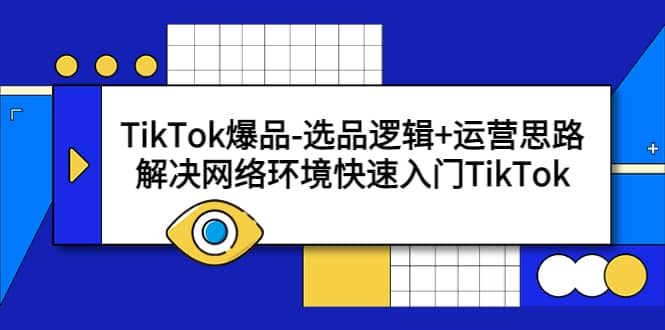 TikTok爆品-选品逻辑+运营思路：解决网络环境快速入门TikTok-互创学社
