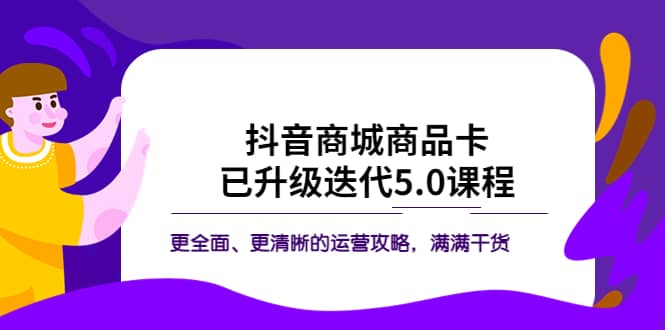 抖音商城商品卡·已升级迭代5.0课程：更全面、更清晰的运营攻略，满满干货-互创学社