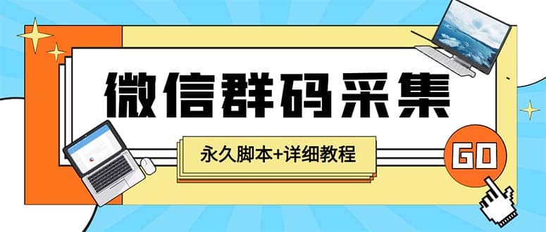 【引流必备】最新小蜜蜂微信群二维码采集脚本，支持自定义时间关键词采集-互创学社