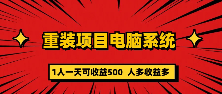 重装项目电脑系统零元成本长期可扩展项目：一天可收益500-互创学社