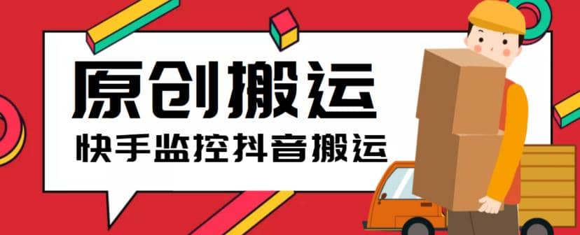 最新快手搬运抖音作品脚本，实时监控一键搬运轻松原创【软件+详细教程】-互创学社