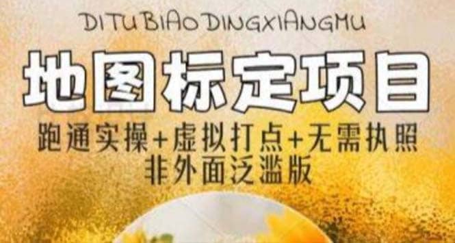 全新地图标注教程，简单易上手，不需要营业执照，挑战月入过万-互创学社