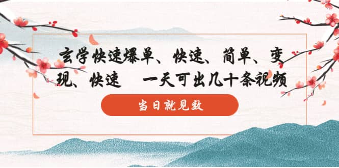 玄学-快速爆单：10分钟学会，3分钟出片 一天可出几十条视频，当日就见效-互创学社