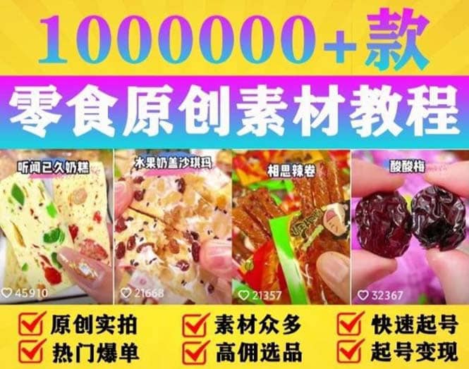 抖音零食起号教程，手把手教你做爆款视频，暴利变现（附赠原创高清素材）-互创学社
