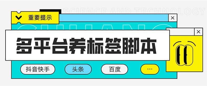 多平台养号养标签脚本，快速起号为你的账号打上标签【永久脚本+详细教程】-互创学社