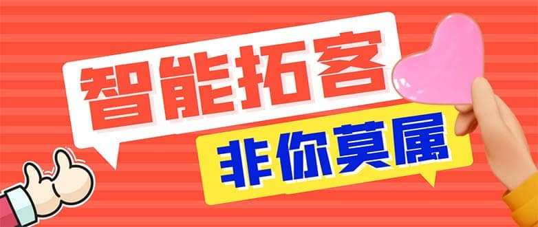 引流必备-外面收费388非你莫属斗音智能拓客引流养号截流爆粉场控营销神器-互创学社