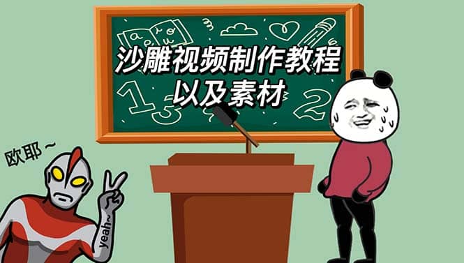 最新沙雕视频制作教程以及素材 轻松变现 日入500【教程+素材+软件】-互创学社
