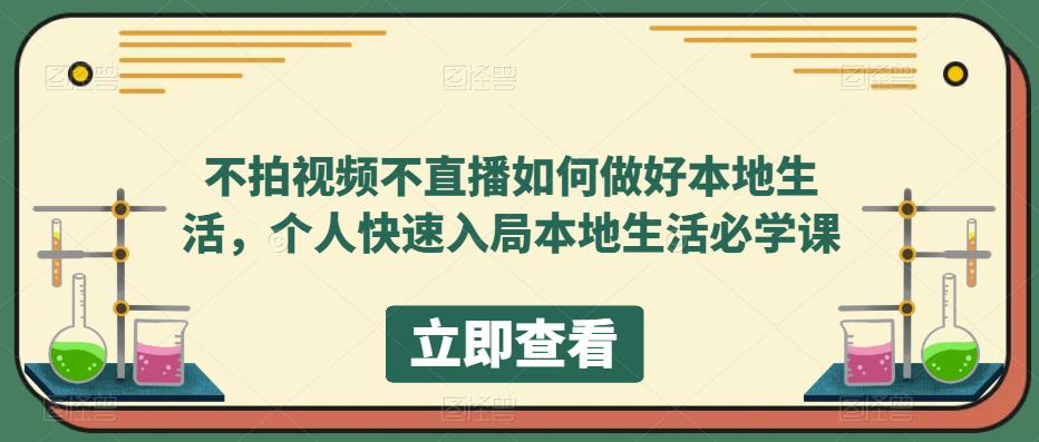 不拍视频不直播如何做好本地同城生活，个人快速入局本地生活必学课-互创学社