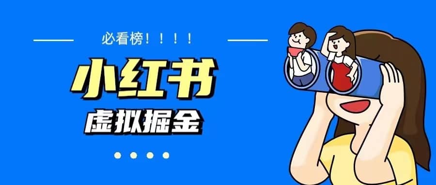 价值1580，日入500+小红书蓝海虚拟资料变现项目（教程+资料）-互创学社