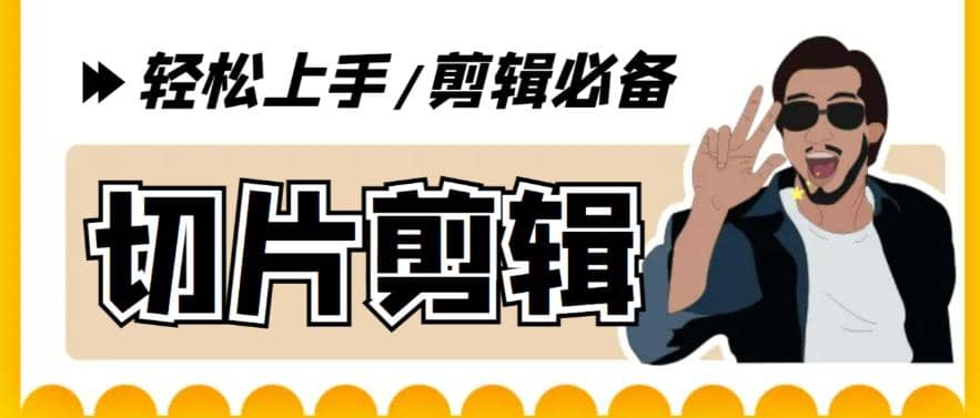 剪辑必备-外面卖688短视频全自动切片软件 带货直播切片必备脚本(软件+教程)-互创学社