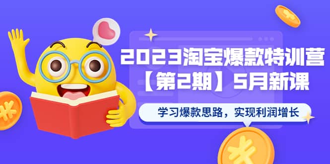 2023淘宝爆款特训营【第2期】5月新课 学习爆款思路，实现利润增长-互创学社