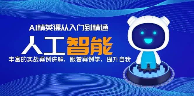 AI精英课从入门到精通，丰富的实战案例讲解，跟着案例学，提升自我-互创学社