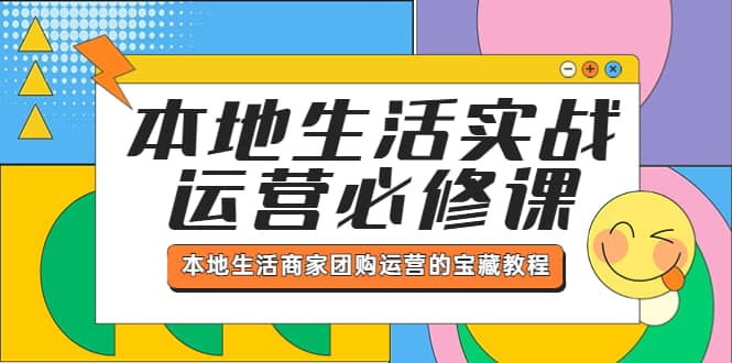 本地生活实战运营必修课，本地生活商家-团购运营的宝藏教程-互创学社