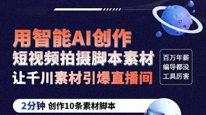 GPT-创作短视频拍摄脚本素材 2分钟创作10条素材脚本 让千川素材引爆直播间-互创学社