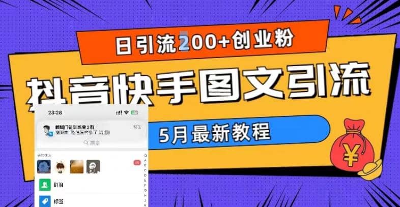 5月超详细抖音快手图文引流，日引流200+创业粉-互创学社