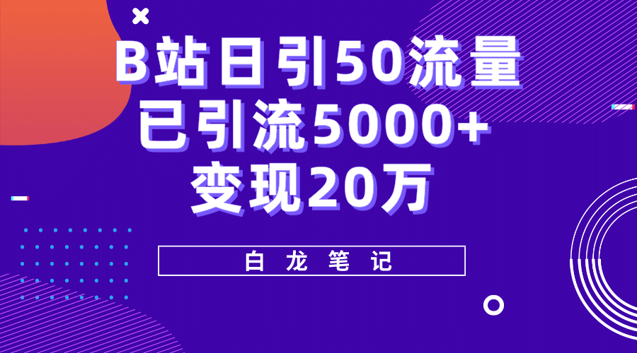 B站日引50+流量，实战已引流5000+变现20万，超级实操课程-互创学社