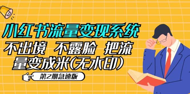 小红书流量变现系统（第2期急速版）不出境 不露脸 把流量变成米 (无水印)-互创学社