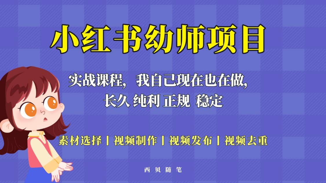 单天200-700的小红书幼师项目（虚拟），长久稳定正规好操作-互创学社