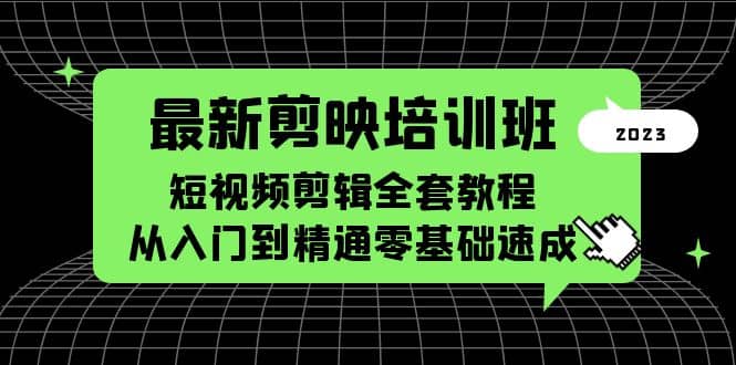最新剪映培训班，短视频剪辑全套教程，从入门到精通零基础速成-互创学社