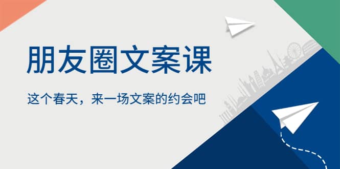 朋友圈文案课，这个春天，来一场文案的约会吧-互创学社