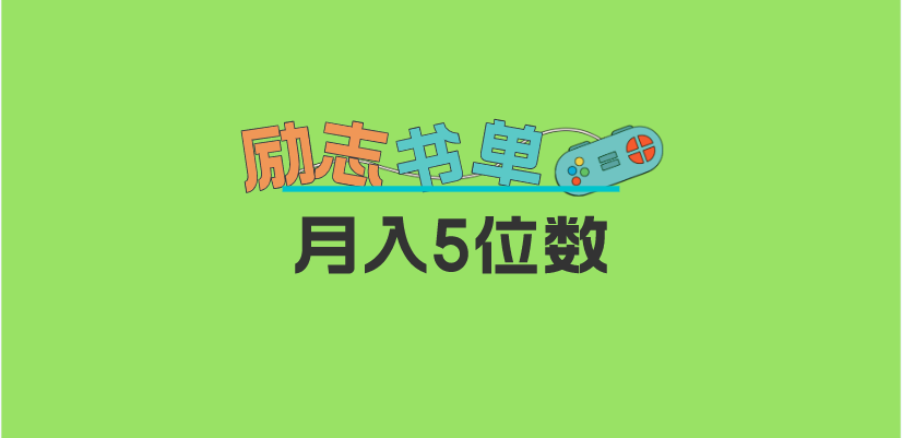 2023新励志书单玩法，适合小白0基础，利润可观 月入5位数！-互创学社