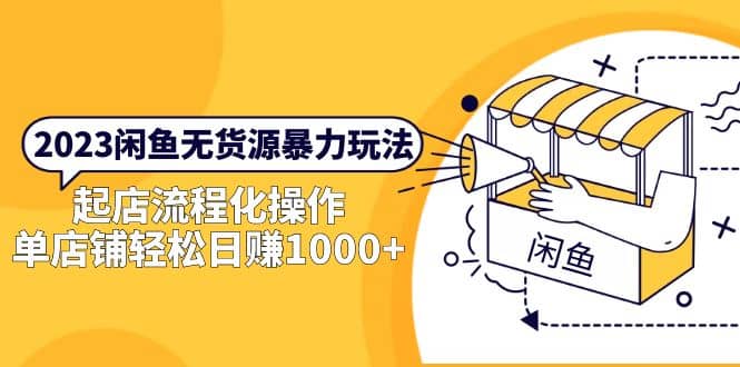 2023闲鱼无货源暴力玩法，起店流程化操作-互创学社