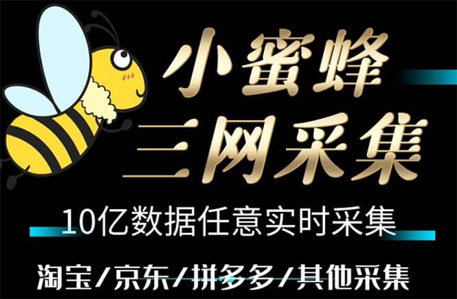 小蜜蜂三网采集，全新采集客源京东拼多多淘宝客户一键导出-互创学社