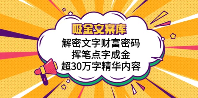 吸金文案库，解密文字财富密码，挥笔点字成金，超30万字精华内容-互创学社