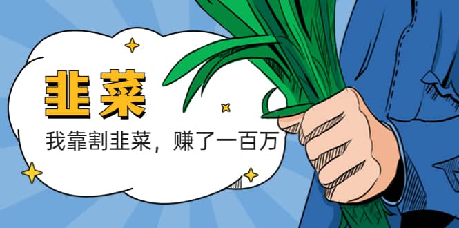 我靠割韭菜 赚了一百万-互创学社
