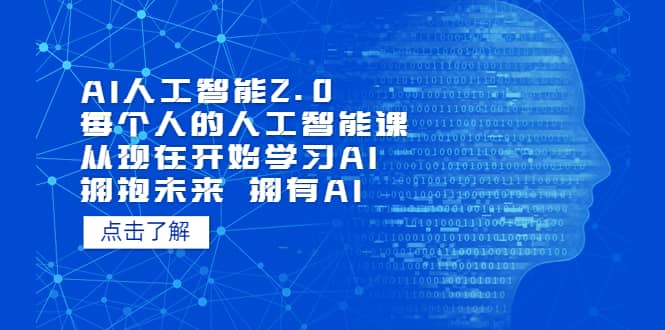 AI人工智能2.0：每个人的人工智能课：从现在开始学习AI（4月30更新）-互创学社