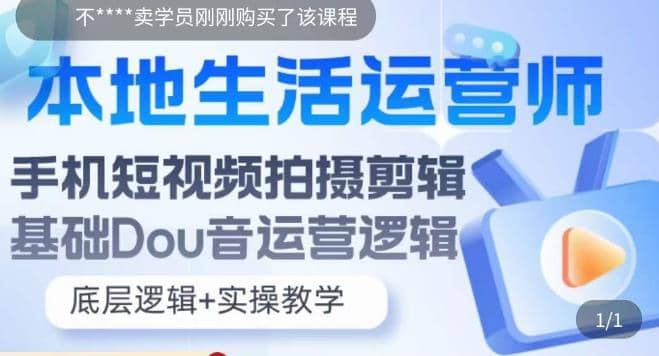 本地同城生活运营师实操课，手机短视频拍摄剪辑，基础抖音运营逻辑-互创学社