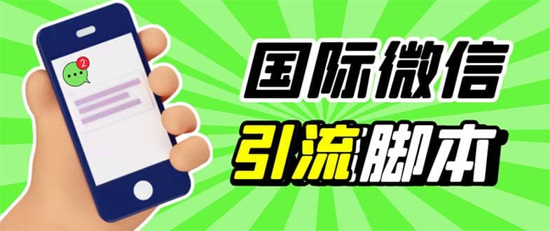 最新市面上价值660一年的国际微信，ktalk助手无限加好友，解放双手轻松引流-互创学社