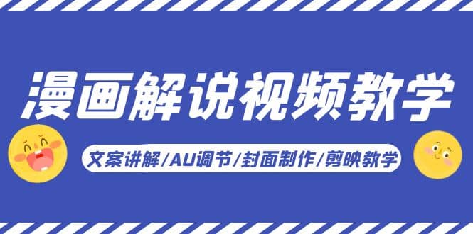 漫画解说-视频教学基础课：文案讲解/AU调节/封面制作/剪映教学！-互创学社