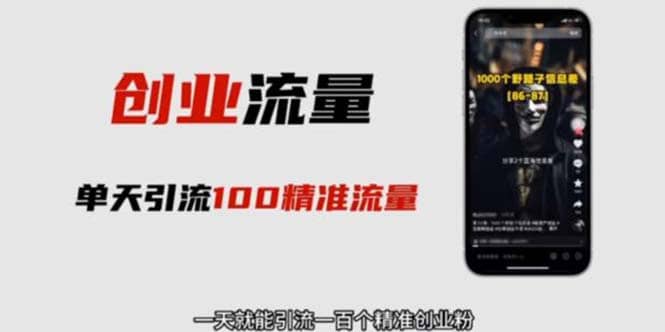 自媒体音频加图文制作视频 一天引流一百个精准创业粉【音频软件+图片素材】-互创学社