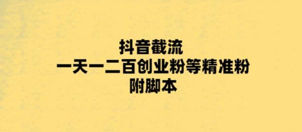 最新抖音截流玩法，一天轻松引流一二百创业精准粉-互创学社