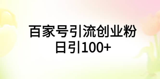 百家号引流创业粉日引100+有手机电脑就可以操作-互创学社