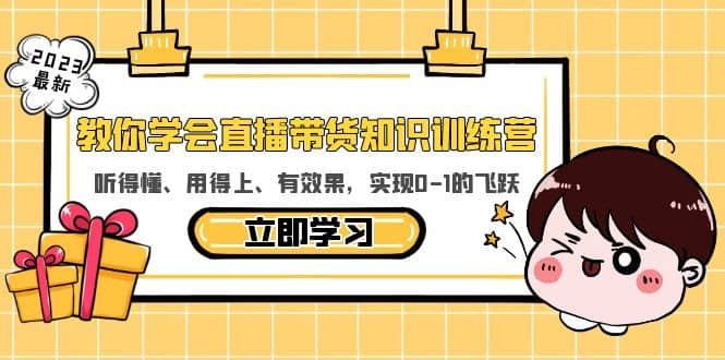 教你学会直播带货知识训练营，听得懂、用得上、有效果，实现0-1的飞跃-互创学社