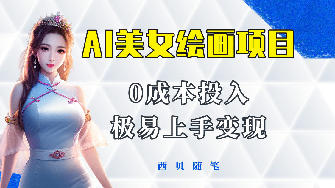 今年最火的AI美女绘画项目 保姆级教程分享 多重变现方式 让小白轻松上手-互创学社